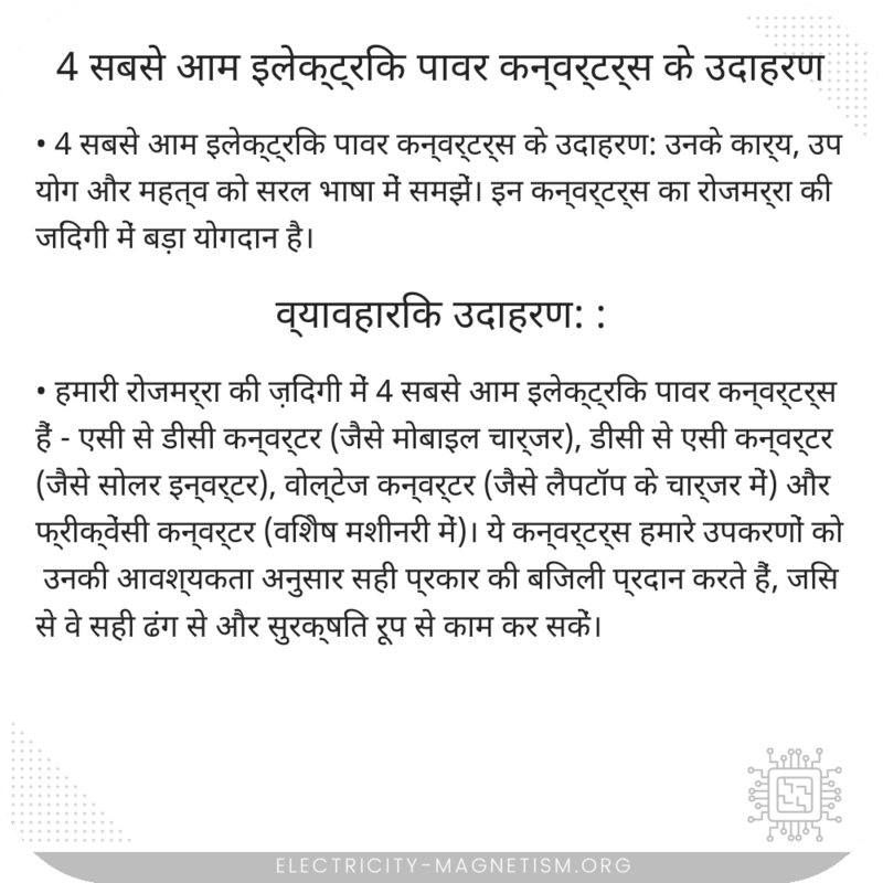 4 सबसे आम इलेक्ट्रिक पावर कन्वर्टर्स के उदाहरण