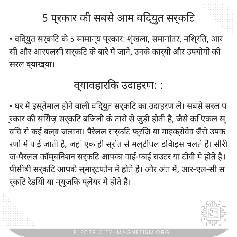 5 प्रकार की सबसे आम विद्युत सर्किट