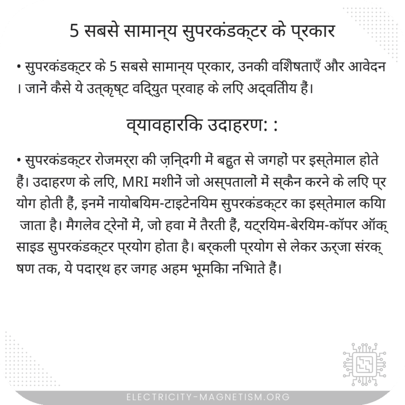 5 सबसे सामान्य सुपरकंडक्टर के प्रकार