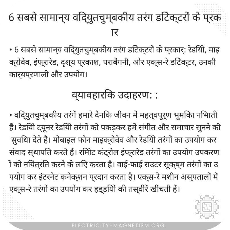 6 सबसे सामान्य विद्युतचुम्बकीय तरंग डिटेक्टरों के प्रकार