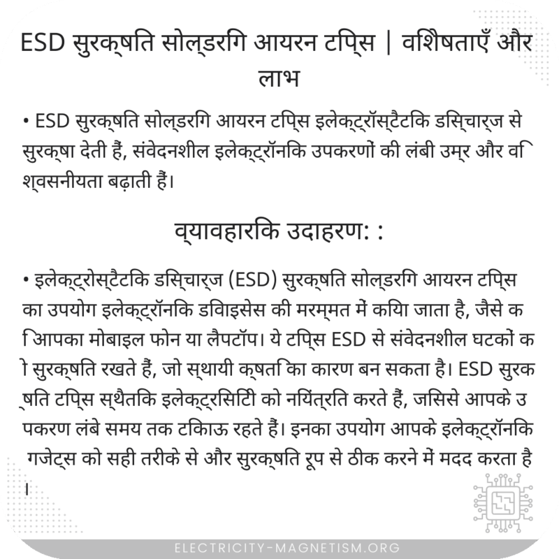 ESD सुरक्षित सोल्डरिंग आयरन टिप्स | विशेषताएँ और लाभ