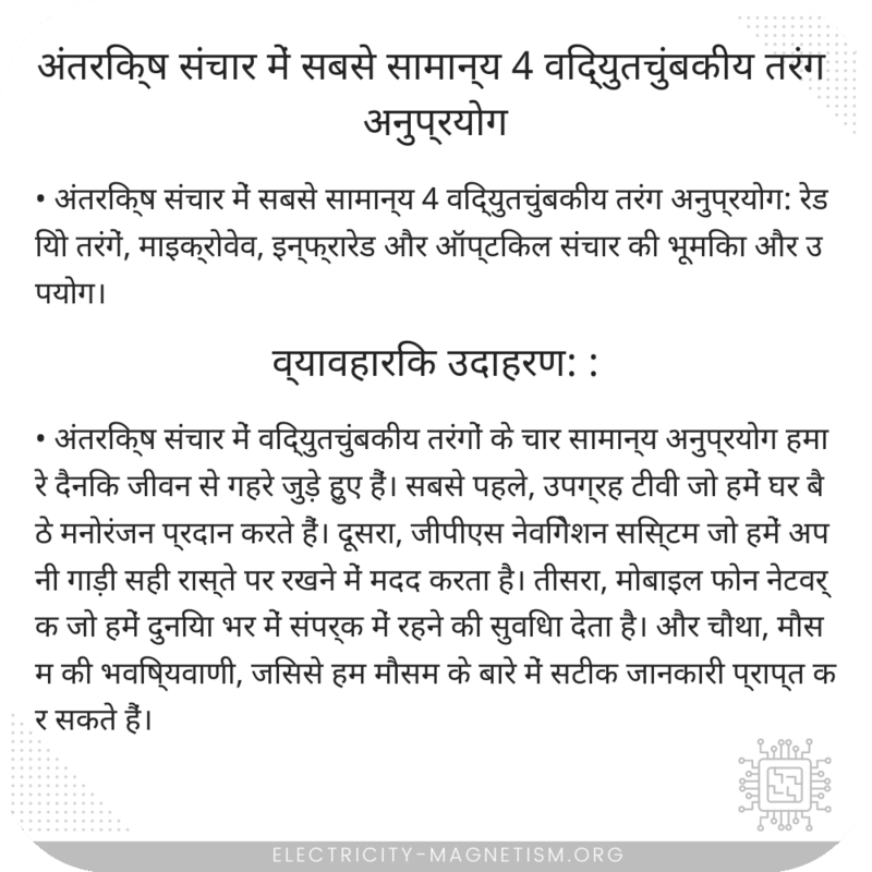 अंतरिक्ष संचार में सबसे सामान्य 4 विद्युतचुंबकीय तरंग अनुप्रयोग