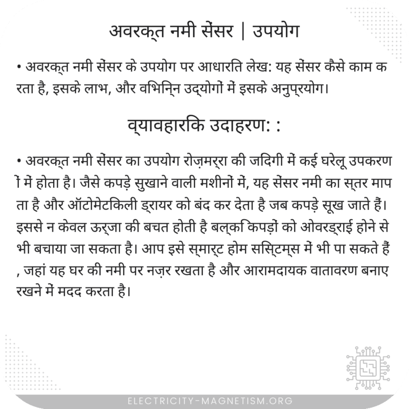 अवरक्त नमी सेंसर | उपयोग