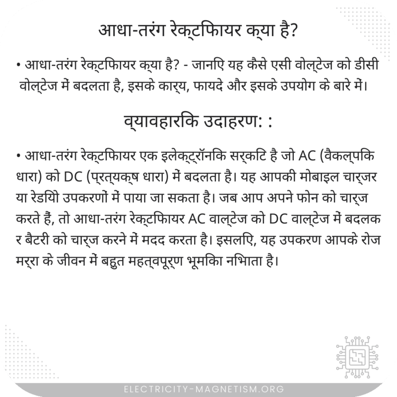 आधा-तरंग रेक्टिफायर क्या है?