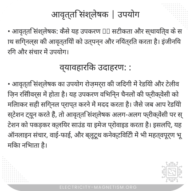 आवृत्ति संश्लेषक | उपयोग