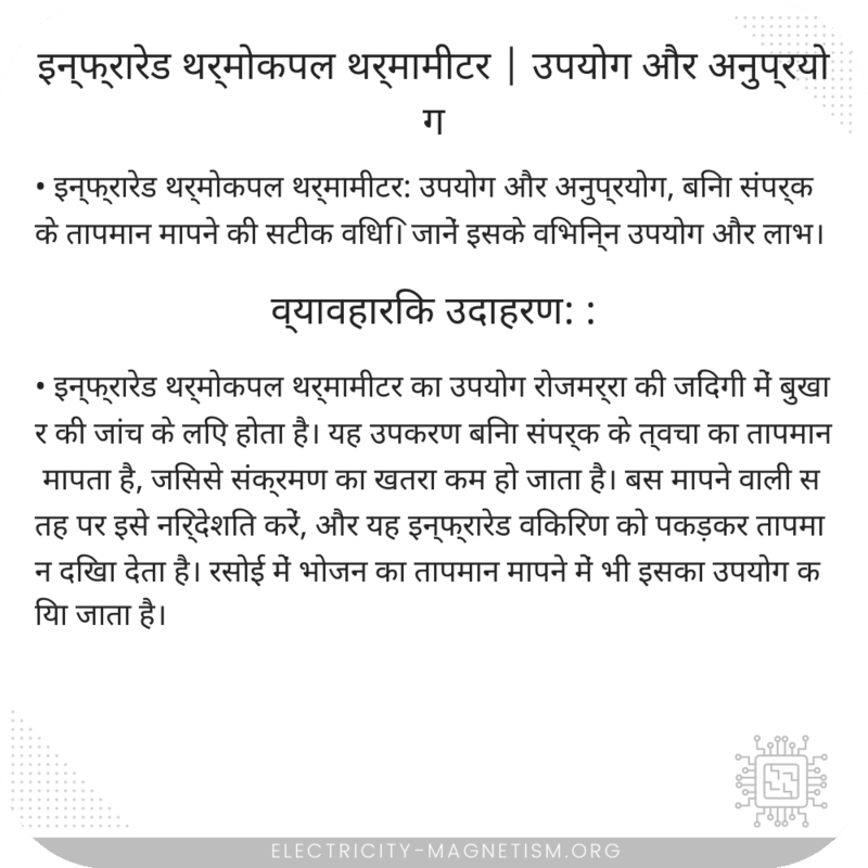 इन्फ्रारेड थर्मोकपल थर्मामीटर | उपयोग और अनुप्रयोग