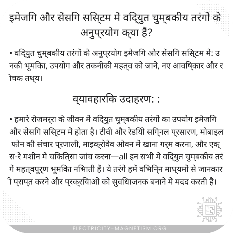 इमेजिंग और सेंसिंग सिस्टम में विद्युत चुम्बकीय तरंगों के अनुप्रयोग क्या हैं?