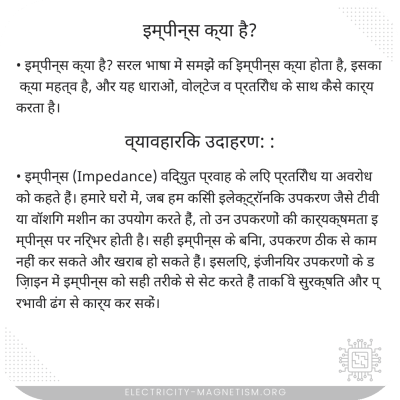 इम्पीन्स क्या है?