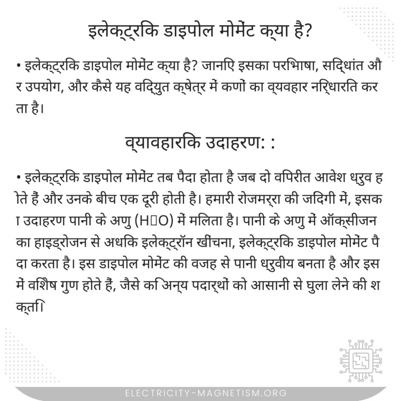 इलेक्ट्रिक डाइपोल मोमेंट क्या है?