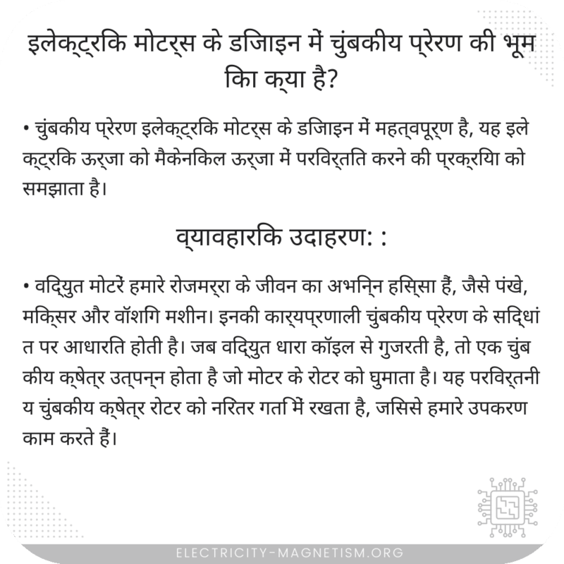 इलेक्ट्रिक मोटर्स के डिजाइन में चुंबकीय प्रेरण की भूमिका क्या है?