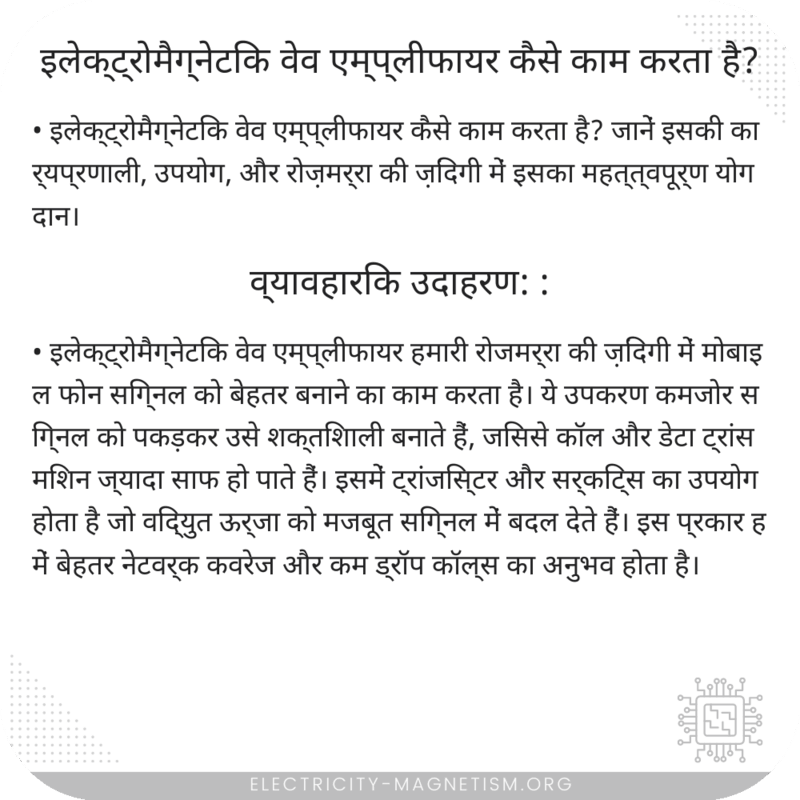 इलेक्ट्रोमैग्नेटिक वेव एम्प्लीफायर कैसे काम करता है?