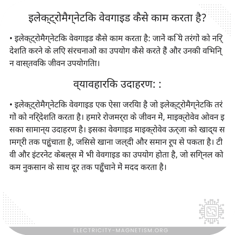 इलेक्ट्रोमैग्नेटिक वेवगाइड कैसे काम करता है?