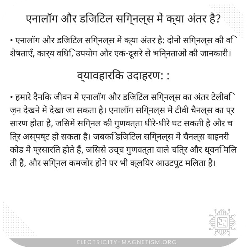 एनालॉग और डिजिटल सिग्नल्स में क्या अंतर है?