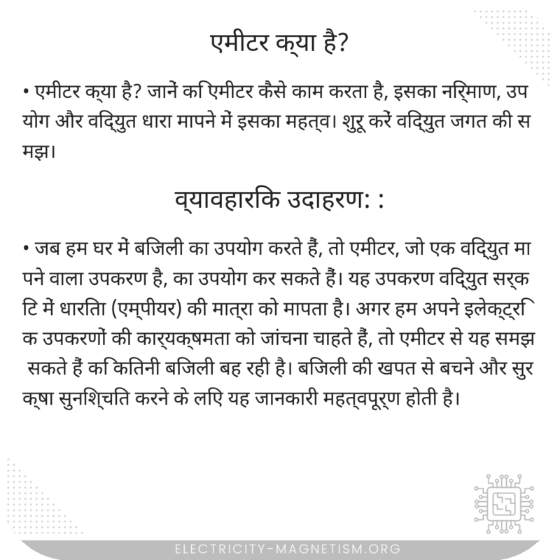 एमीटर क्या है?