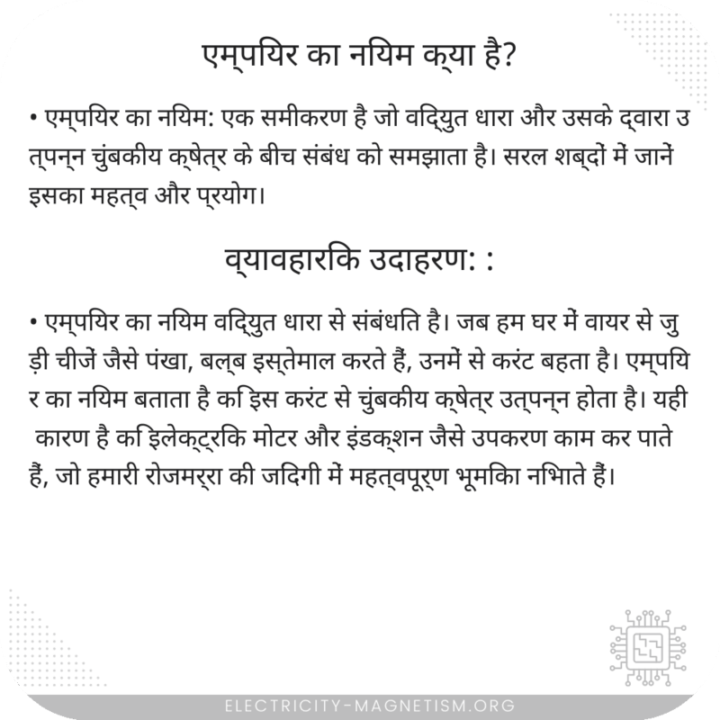 एम्पियर का नियम क्या है?