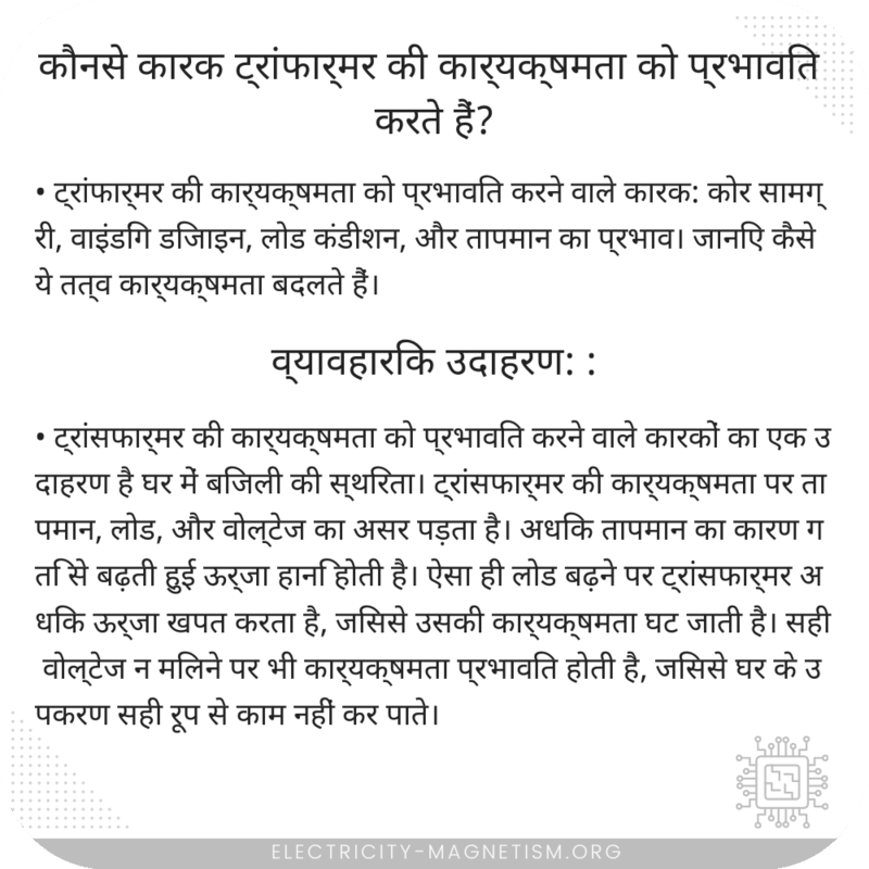 कौनसे कारक ट्रांफार्मर की कार्यक्षमता को प्रभावित करते हैं?