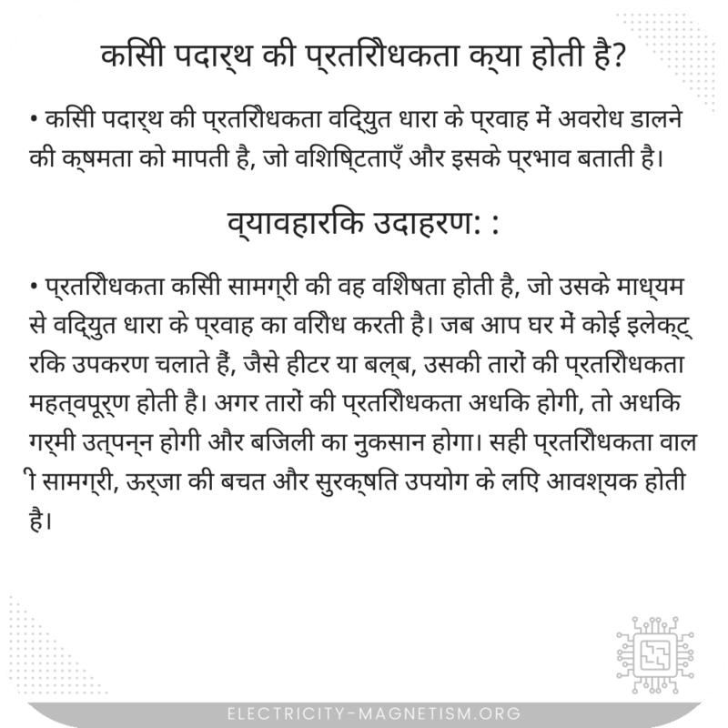 किसी पदार्थ का प्रतिरोधकता क्या होती है?