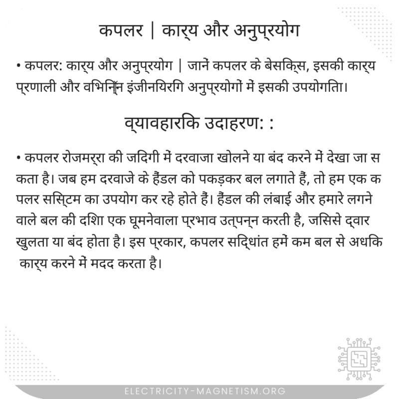 कपलर | कार्य और अनुप्रयोग