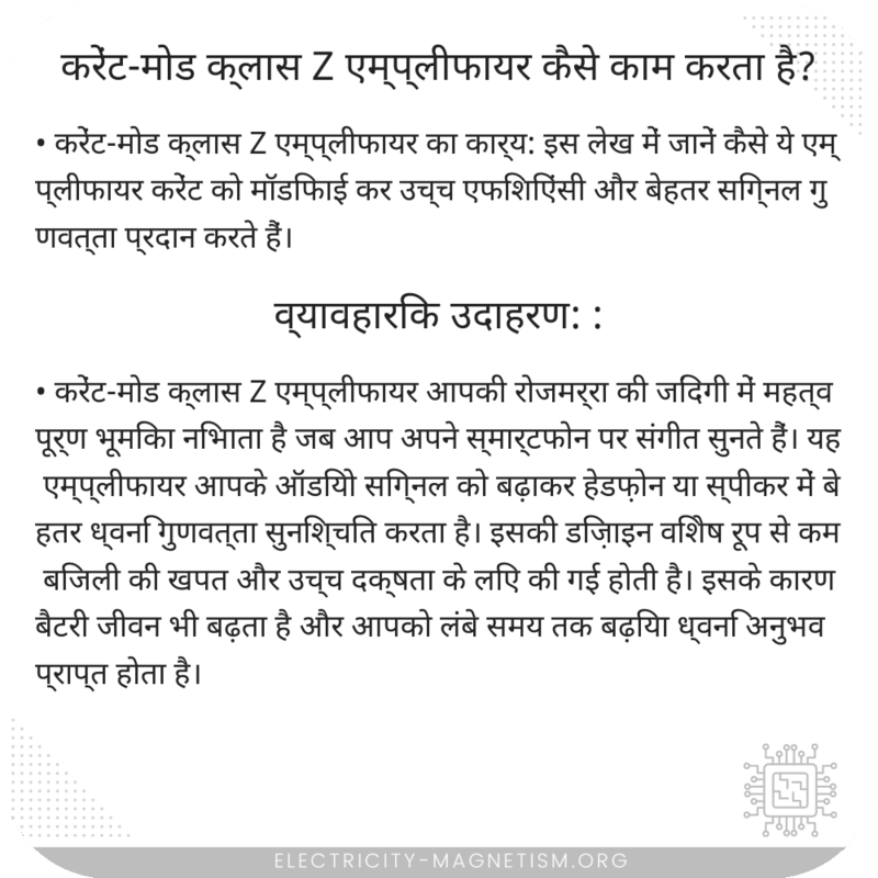 करेंट-मोड क्लास Z एम्प्लीफायर कैसे काम करता है?