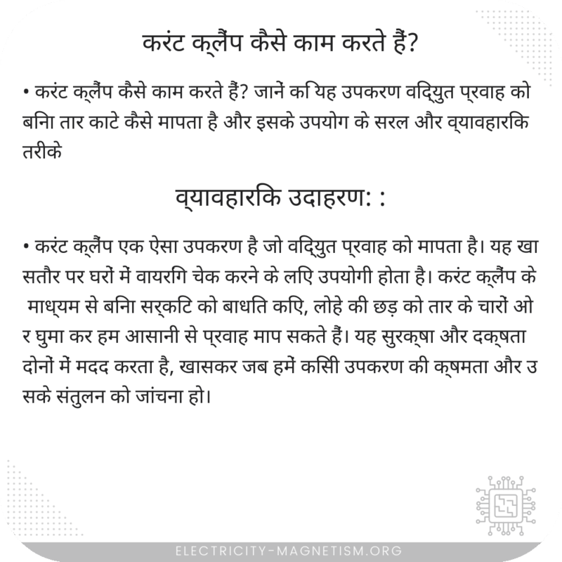 करंट क्लैंप कैसे काम करते हैं?