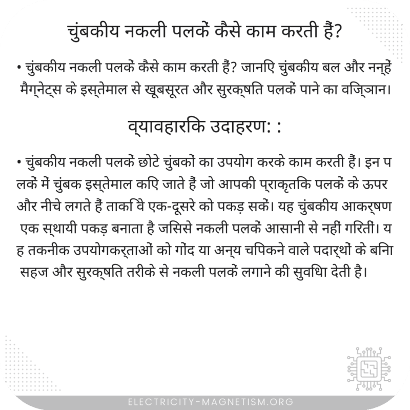 चुंबकीय नकली पलकें कैसे काम करती हैं?