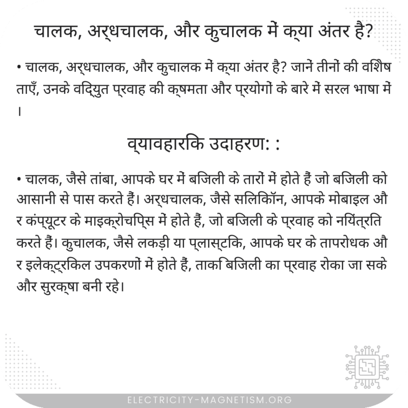 चालक, अर्धचालक, और कुचालक में क्या अंतर है?