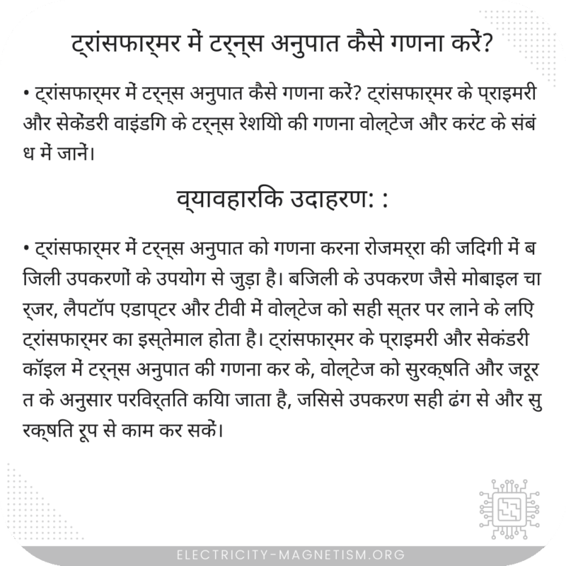 ट्रांसफार्मर में टर्न्स अनुपात कैसे गणना करें?