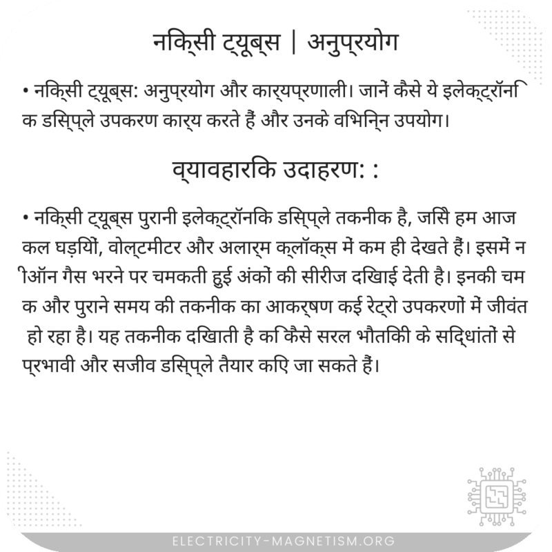 निक्सी ट्यूब्स | अनुप्रयोग