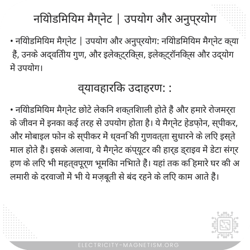 नियोडिमियम मैग्नेट | उपयोग और अनुप्रयोग
