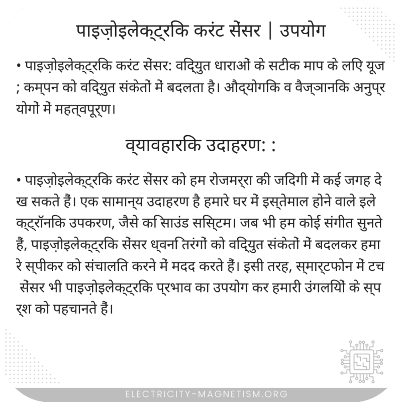 पाइज़ोइलेक्ट्रिक करंट सेंसर | उपयोग