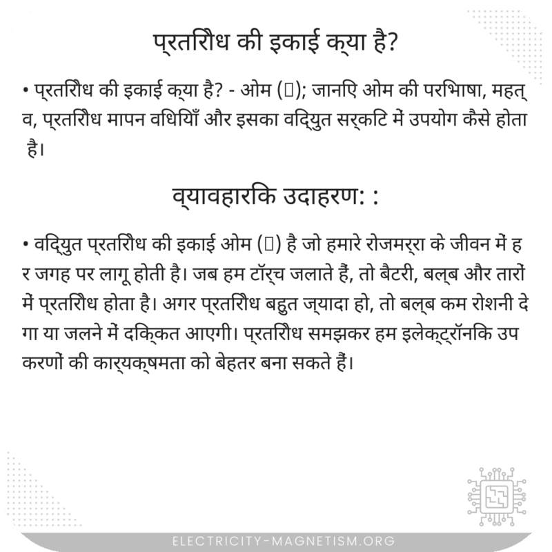 प्रतिरोध की इकाई क्या है?