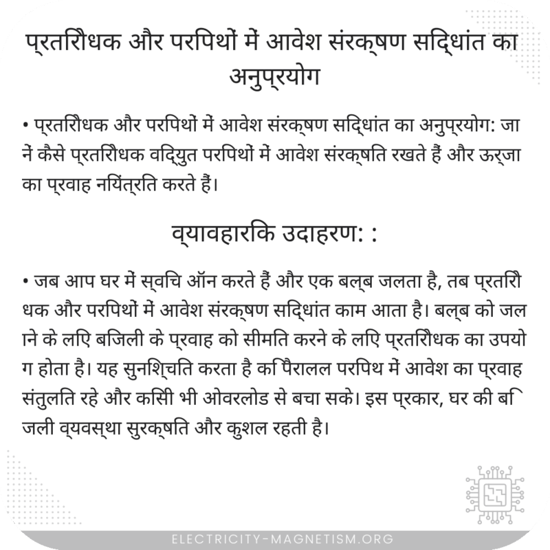 प्रतिरोधक और परिपथों में आवेश संरक्षण सिद्धांत का अनुप्रयोग