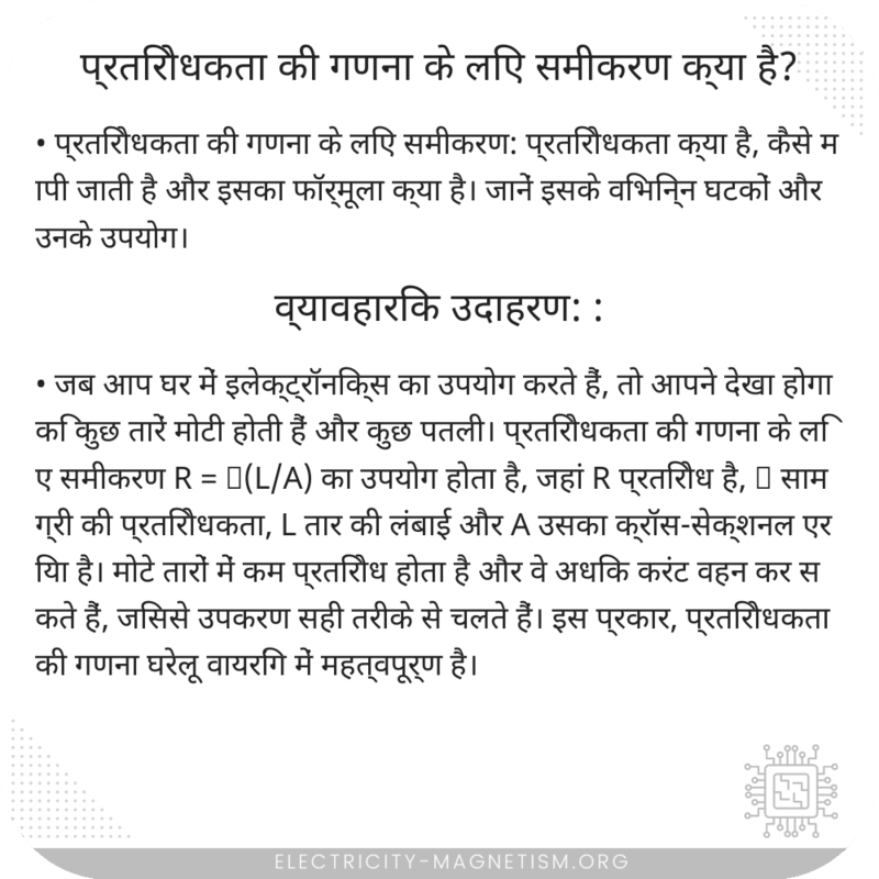प्रतिरोधकता की गणना के लिए समीकरण क्या है?