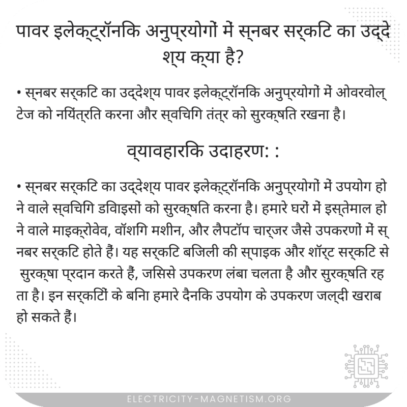 पावर इलेक्ट्रॉनिक अनुप्रयोगों में स्नबर सर्किट का उद्देश्य क्या है?
