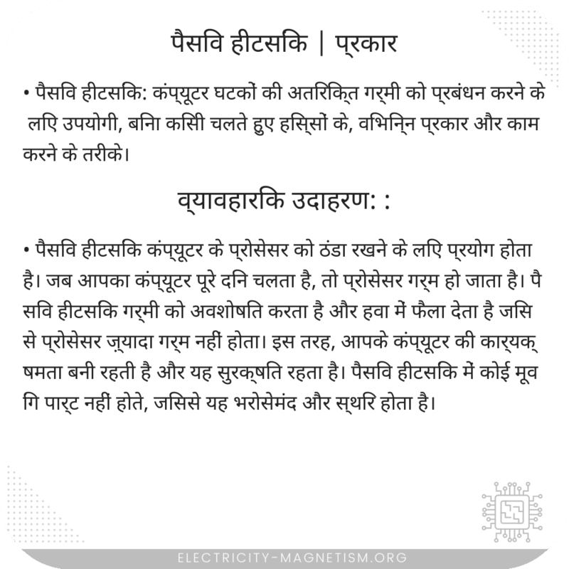 पैसिव हीटसिंक | प्रकार