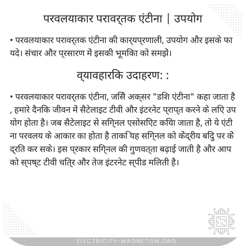 परवलयाकार परावर्तक एंटीना | उपयोग