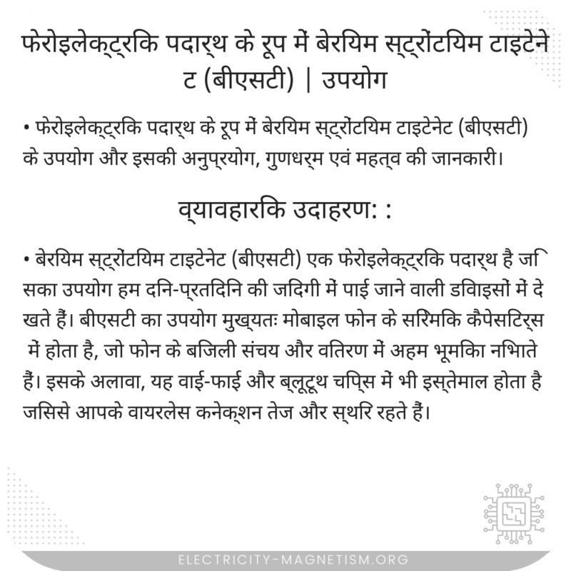 फेरोइलेक्ट्रिक पदार्थ के रूप में बेरियम स्ट्रोंटियम टाइटेनेट (बीएसटी) | उपयोग