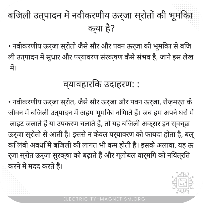 बिजली उत्पादन में नवीकरणीय ऊर्जा स्रोतों की भूमिका क्या है?