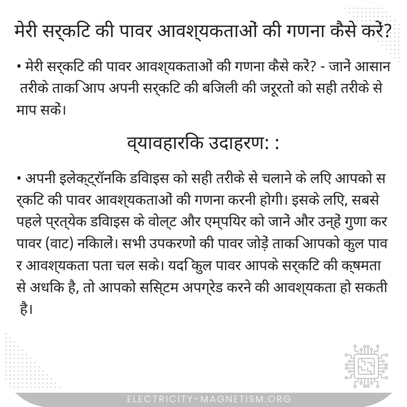 मेरी सर्किट की पावर आवश्यकताओं की गणना कैसे करें?