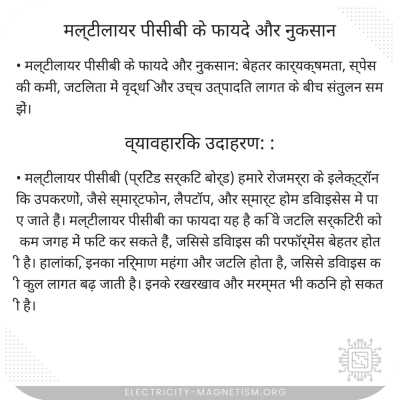 मल्टीलायर पीसीबी के फायदे और नुकसान