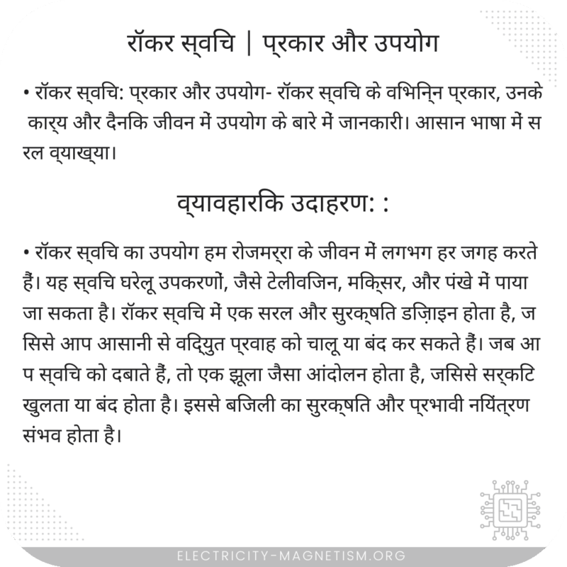 रॉकर स्विच | प्रकार और उपयोग
