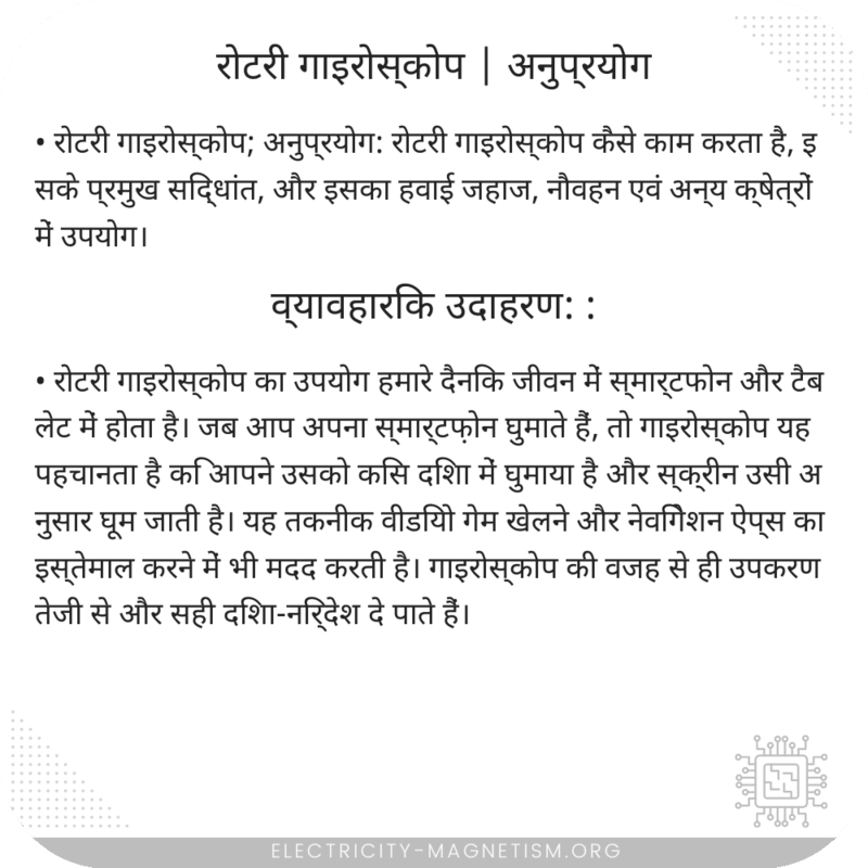 रोटरी गाइरोस्कोप | अनुप्रयोग