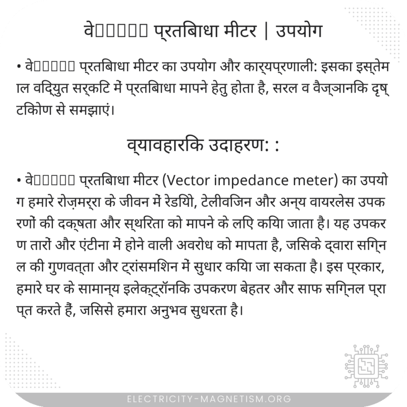 वेектор प्रतिबाधा मीटर | उपयोग