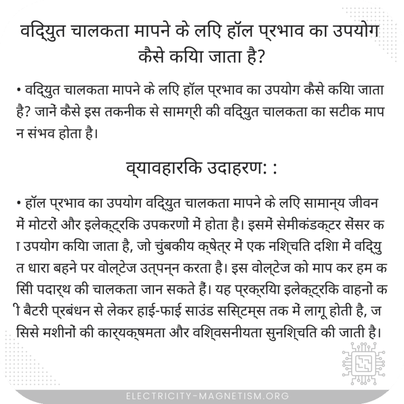 विद्युत चालकता मापने के लिए हॉल प्रभाव का उपयोग कैसे किया जाता है?