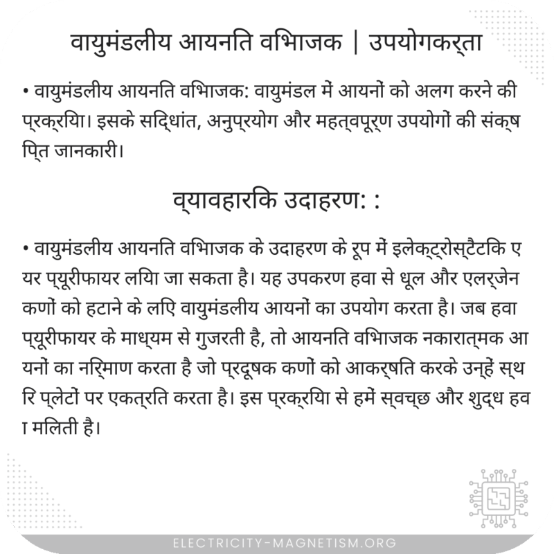 वायुमंडलीय आयनित विभाजक | उपयोगकर्ता