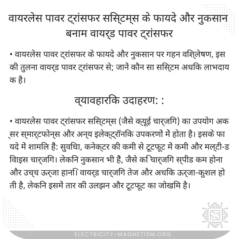 वायरलेस पावर ट्रांसफर सिस्टम्स के फायदे और नुकसान बनाम वायर्ड पावर ट्रांसफर