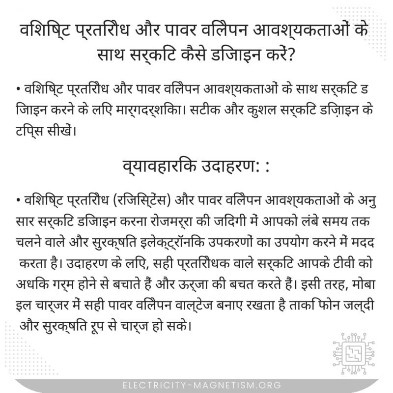 विशिष्ट प्रतिरोध और पावर विलेपन आवश्यकताओं के साथ सर्किट कैसे डिजाइन करें?