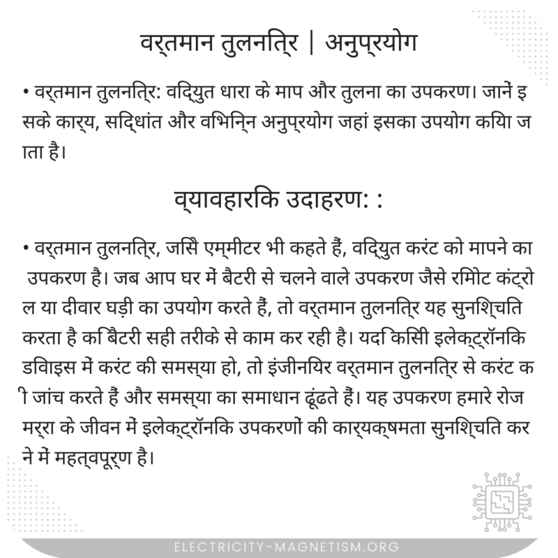 वर्तमान तुलनित्र | अनुप्रयोग
