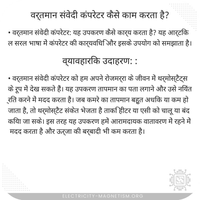 वर्तमान संवेदी कंपरेटर कैसे काम करता है?