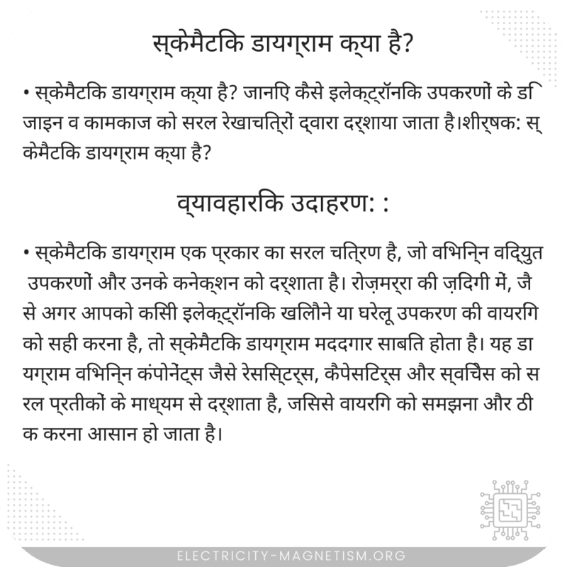 स्केमैटिक डायग्राम क्या है?